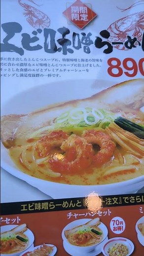 幸楽苑 #エビ味噌 #えび #エビ #海老 #らーめん #ラーメン #幸楽苑