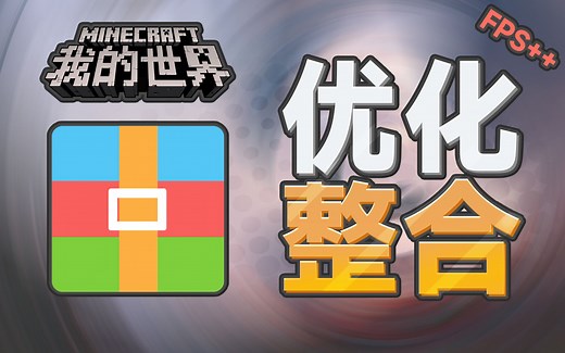 【我的世界】帧数暴涨！1.18.1优化整合包，玩服务器必备！