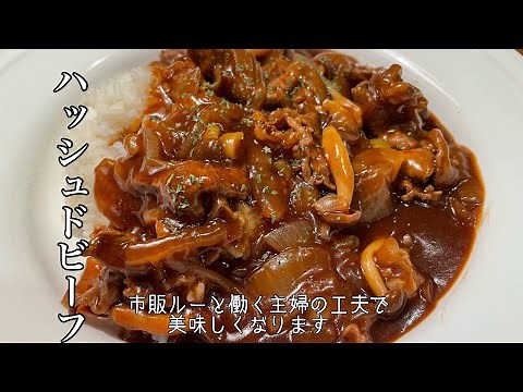 【ハッシュドビーフ】40分以内で美味しく仕上がる👍市販ルーだから煮込み時間短縮✨#牛肉#ハッシュドビーフ#時短レシピ #簡単レシピ #働く主婦 #
