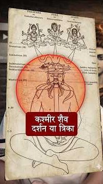 कश्मीर शैव दर्शन का रहस्य: 36 तत्त्व और भैरव अवस्था का चित्रात्मक ज्ञान #sanatandharma