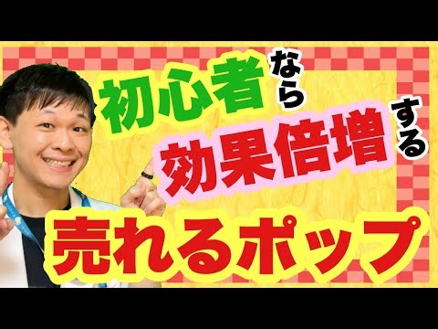 【POPの科学】初心者ほど効果が倍増するテクニック