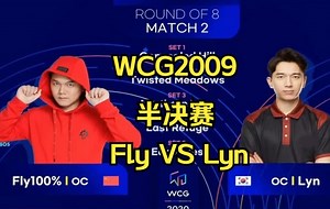 魔兽经典 WCG2009半决赛 Fly Lyn第二局