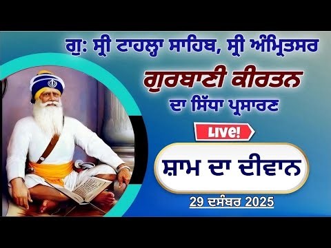Official GTS Evening LIVE | Gurbani Kirtan | Gurdwara Tahla Sahib | Sri Amritsar | 30-12- 2025