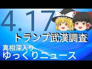 【真相深入りゆっくりニュース】トランプ武漢調査。
