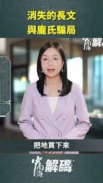 消失的長文與龐氏騙局｜ #人民報 #shorts