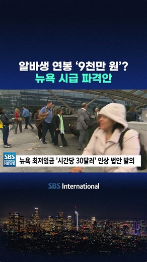 알바생 연봉 ‘9천만 원’..뉴욕 시급 파격안