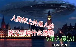 人类怀上外星人的孩子是种什么样的体验，外星文明降临地球