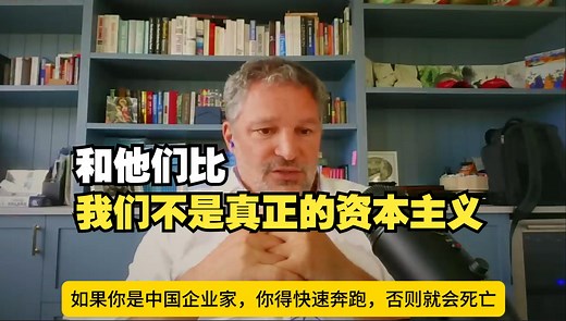 【中字】法国学者路易斯.加夫访谈二：和他们比，我们甚至算不上真正的资本主义！