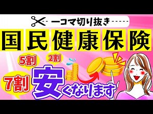 【減免制度】国民健康保険料を安くする方法｜※自分で申請が必要です｜切り抜き