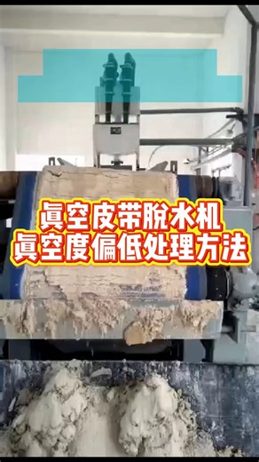 真空皮带脱水机真空度偏低怎么处理