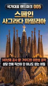 140년째 공사 중인 천재의 미완성 걸작 🇪🇸 [국가대표 랜드마크 #005] 사그라다파밀리아성당
