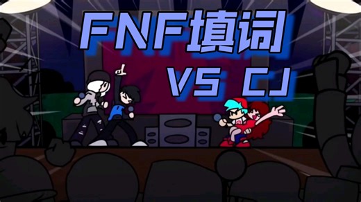 〔FNF半双项填词/VS CJ〕舞台之上大放光彩，人生路上没有失败
