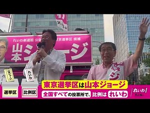 本間龍（著述家）さんから山本ジョージへの応援演説！【録画公開】秋葉原駅 ヨドバシ前街宣（2025年7月19日）#参院選2025 #東京選挙区 #選挙