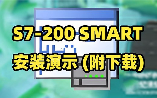 STEP 7-MicroWIN SMART v2.7安装演示