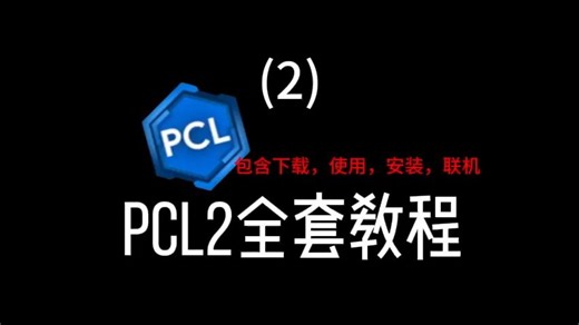 PCL2教学第二期：如何下载游戏和如何操作