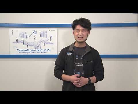 Day1 12 Microsoft AI で実現する業務効率化と DX -AI/機械学習サービスの全容と最新事例- [Microsoft Base Festa 2023] | 日本マイクロソフト