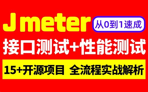【完整版】Jmeter接口测试 性能测试最新教程，网易大佬全流程实战讲解开源项目，带你3天从零到一急速掌握