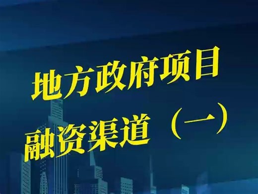 第1集 地方政府项目融资渠道(一)