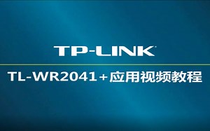 TL-WR2041路由器设置教程-电话线入户-pppoe上网-电脑设置