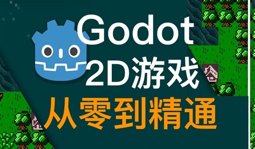 Godot 2D 游戏开发入门到专家 - Godot 2D Megacourse: Game Development Beginner to Expert