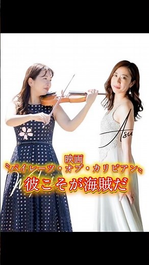 #演奏 #shorts #弾いてみた #ピアノ #バイオリン#show #piano #violin #パイレーツ #パイレーツオブカリビアン
