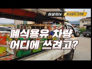 폐식용유 어디에 쓰려고 가져가나?