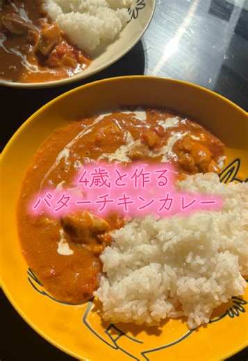 初めてバターチキンカレー作ってみました！#チキンカレー #食育 #子どもと料理