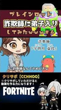 【ブレインロットアニメ】詐欺師に弟子入りしてみたｗｗｗ４【宇曽月 益代】#ブレインロット #フォートナイト