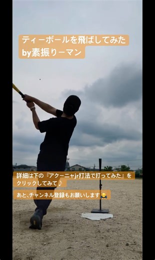ティーボール打ち#野球#素振リーマン 素振りーマン#木原ジャパン#佐藤輝明#野球 確信歩き#アーロンジャッジ #バッティング#阪神タイガース 柳田悠岐#藤本美貴 #ミキティ#ミノルマン#ティーボール