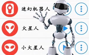 不同版本的机器人说话声