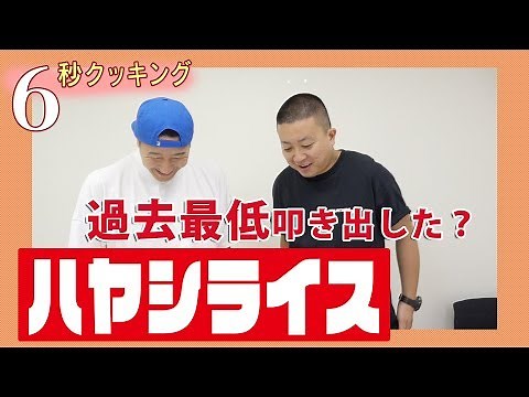 【６秒クッキング】ハヤシライス