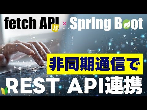 JavaScriptの非同期処理をfetch APIとSpring Bootで実装してみた