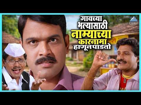 गावच्या भल्यासाठी नाम्याच्या कारनामा हाणून पाडतो| Yere Yere Paisa येरे येरे पैसा | Makarand Anaspure
