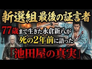 【新撰組】最後の証言者｜77歳まで生きた永倉新八が死の2年前に語った「池田屋の真実」 #新選組 #永倉新八 #幕末 #池田屋事件 #近藤勇 #土方歳三 #歴史 #日本史