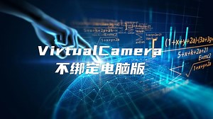 不限制电脑的计算机屏幕采集虚拟监控软件VirtualCamera！巴可视讯虚拟监控系统