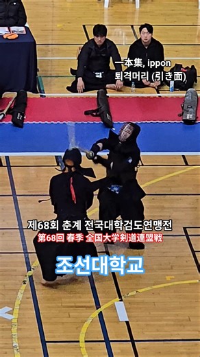 [剣道] 퇴격머리 득점 #제68회 #춘계 #전국대학검도연맹전 #검도대회 #남자1부 #단체전 #ippon #一本集 #득점 #Men #검도 #剣道 #kendo #shorts #쇼츠