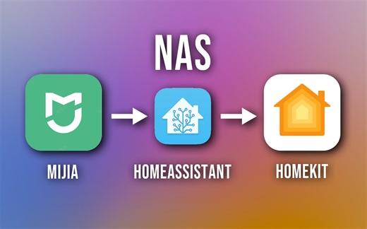 用威联通NAS搭建HomeAssistant把米家设备接入HomeKit｜HomeAssistant搭建教程｜智能家居