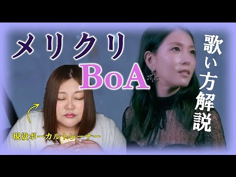 BoA様の最強3D技術【歌い方】BoA - メリクリ