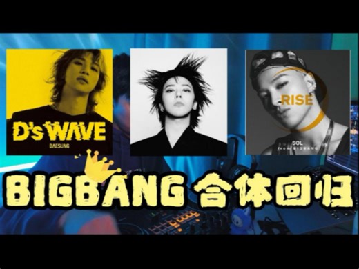 震惊！BIGBABG三人合体回归！！