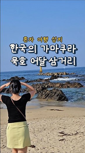 한국의 가마쿠라 묵호 어달삼거리 동해 여행