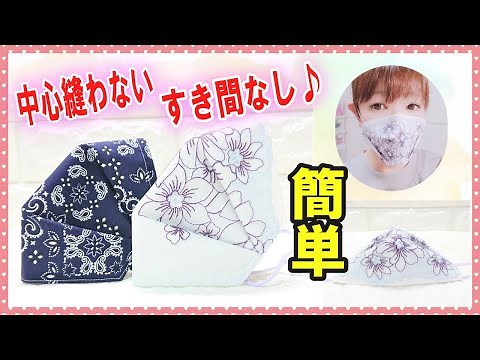 作りやすい！5分で完成【超立体マスクの作り方】マスクカバーにも♪縫う場所少なめで簡単☆手縫いOK