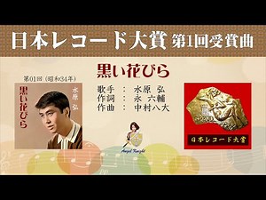 黒い花びら FULL 第１回日本レコード大賞 水原弘