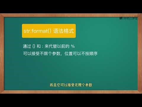 《Python零基础入门必看动画课》 6·13 过时的式化和即将过时str·format格式化