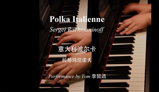 Polka Italienne - Rachmaninoff 意大利波尔卡 - 拉赫玛尼诺夫