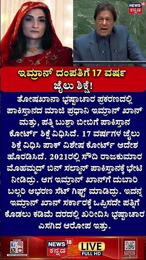 ಇಮ್ರಾನ್ ದಂಪತಿಗೆ 17 ವರ್ಷ ಜೈಲು ಶಿಕ್ಷೆ! | Imran Khan Sentenced in Toshakhana Case