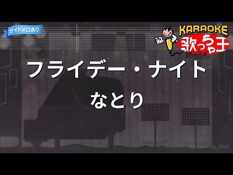 【カラオケ】フライデー・ナイト / なとり