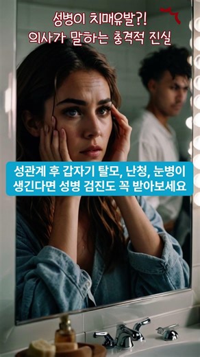 성병이 치매 유발? 의사가 말하는 충격적인 진실 #성병 #성병검사