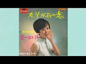 西田佐知子 たそがれの恋