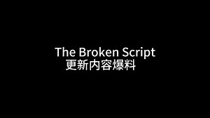 准备好揭开更深层的秘密了吗？《The Broken Script》更新预告！