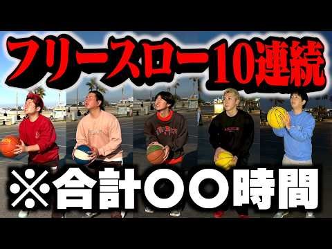 【超過酷】フリースロー10本連続決めるまで帰れませんはやっぱり地獄やしもう絶対やらん。